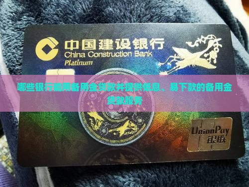 哪些银行能用备用金贷款并提供低息、易下款的备用金贷款服务