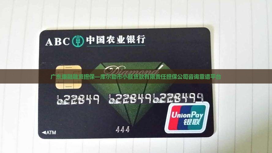 广东康融融资担保—库尔勒市小额贷款有限责任担保公司咨询靠谱平台