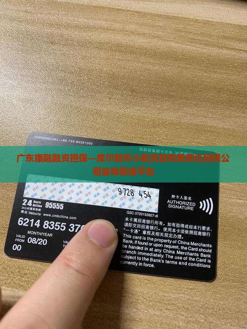 广东康融融资担保—库尔勒市小额贷款有限责任担保公司咨询靠谱平台