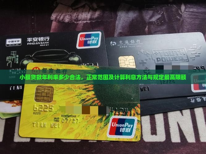 小额贷款年利率多少合法，正常范围及计算利息方法与规定最高限额