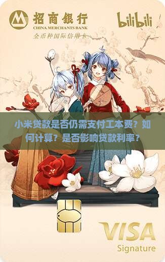 小米贷款是否仍需支付工本费？如何计算？是否影响贷款利率？