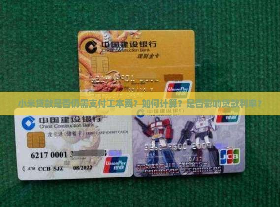 小米贷款是否仍需支付工本费？如何计算？是否影响贷款利率？