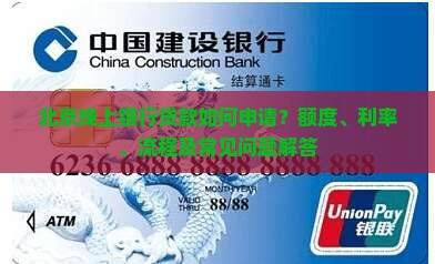 北京线上银行贷款如何申请？额度、利率、流程及常见问题解答