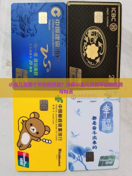小鱼儿是哪个平台的贷款？详解小鱼儿贷款平台的优势与特点