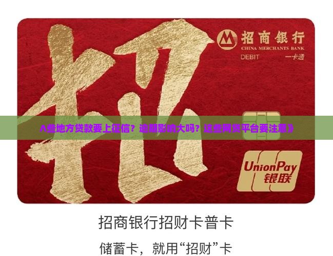 ∧些地方贷款要上征信？逾期影响大吗？这些网贷平台要注意》