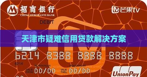 天津市疑难信用贷款解决方案