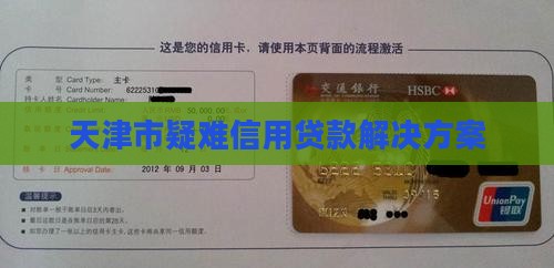 天津市疑难信用贷款解决方案