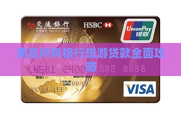 南昌所有银行旅游贷款全面攻略