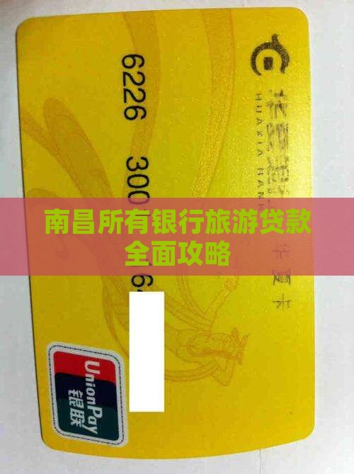 南昌所有银行旅游贷款全面攻略
