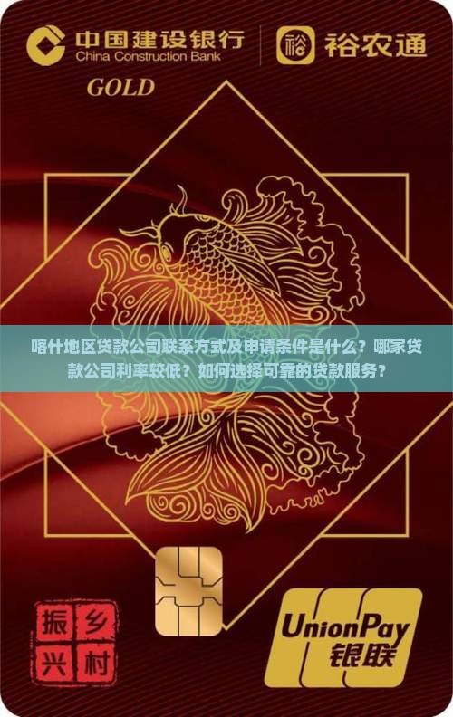 喀什地区贷款公司联系方式及申请条件是什么？哪家贷款公司利率较低？如何选择可靠的贷款服务？