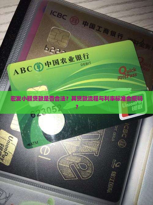 宏发小额贷款是否合法？其贷款流程与利率标准合规吗？