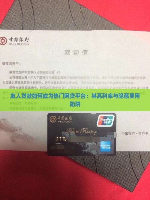 友人贷款如何成为热门网贷平台：其高利率与隐藏费用陷阱