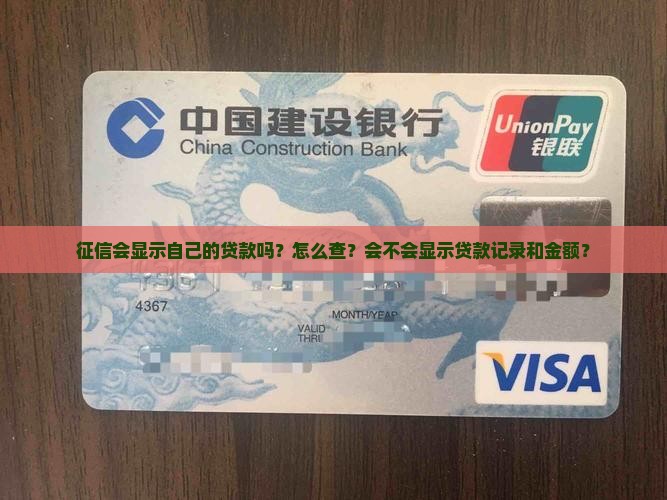 征信会显示自己的贷款吗？怎么查？会不会显示贷款记录和金额？