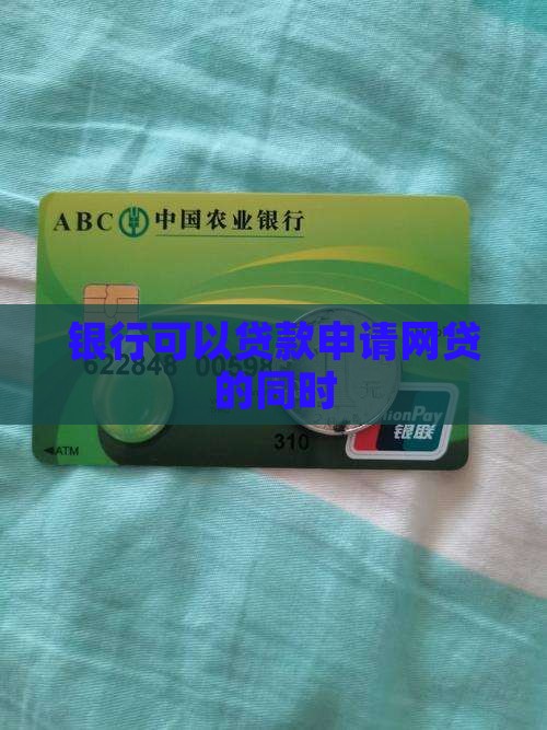 银行可以贷款申请网贷的同时