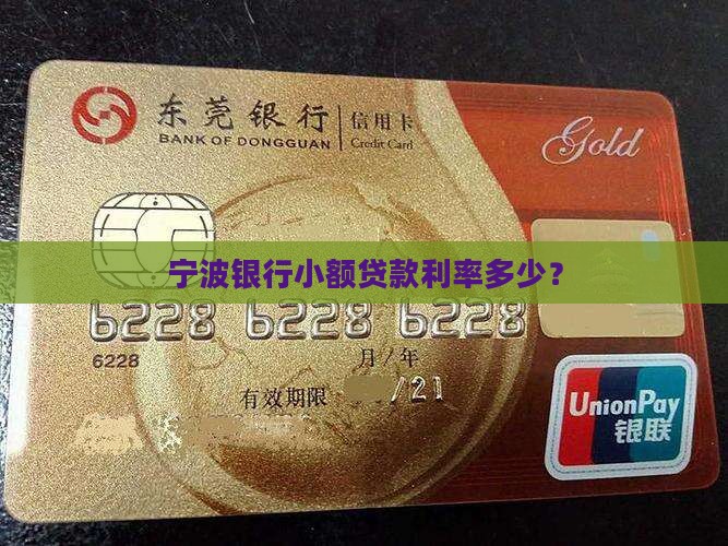 宁波银行小额贷款利率多少？