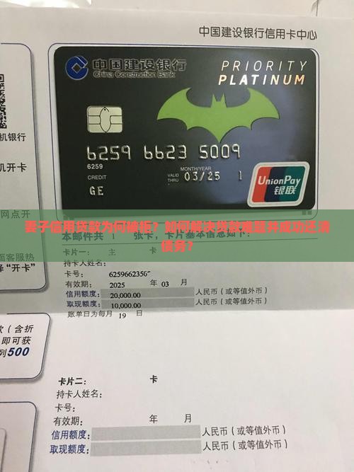 妻子信用贷款为何被拒？如何解决贷款难题并成功还清债务？