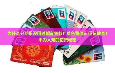 为什么分期乐没用过却有贷款？莫名背债or征信被查？不为人知的借贷秘密