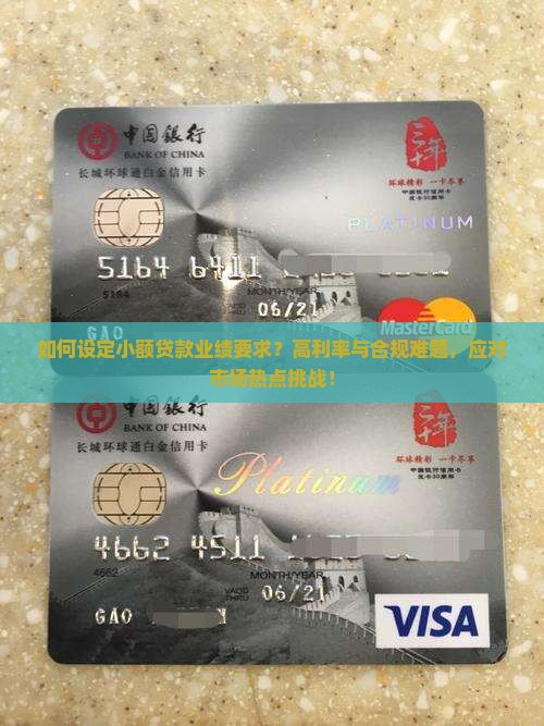 如何设定小额贷款业绩要求？高利率与合规难题，应对市场热点挑战！
