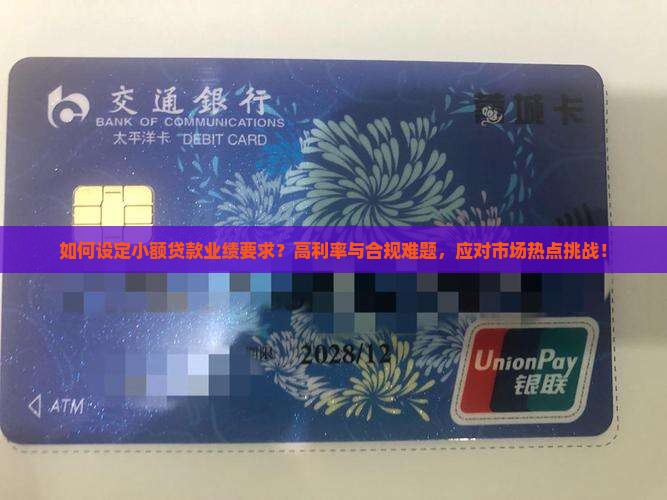 如何设定小额贷款业绩要求？高利率与合规难题，应对市场热点挑战！
