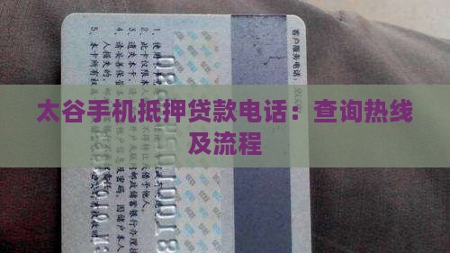 太谷手机抵押贷款电话：查询热线及流程