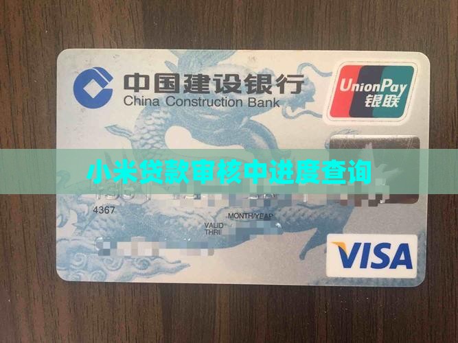 小米贷款审核中进度查询