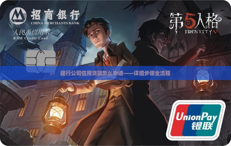 建行公司信用贷款怎么申请——详细步骤全流程