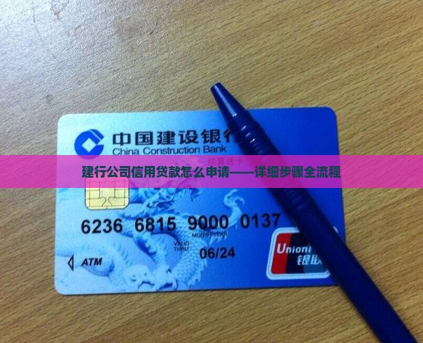 建行公司信用贷款怎么申请——详细步骤全流程