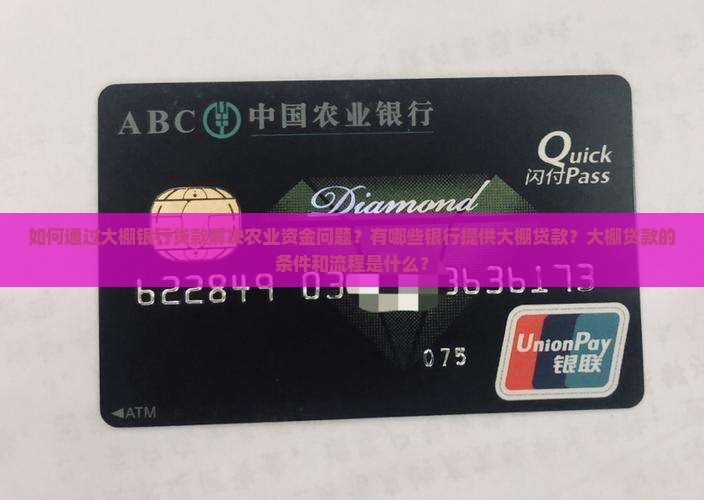 如何通过大棚银行贷款解决农业资金问题？有哪些银行提供大棚贷款？大棚贷款的条件和流程是什么？