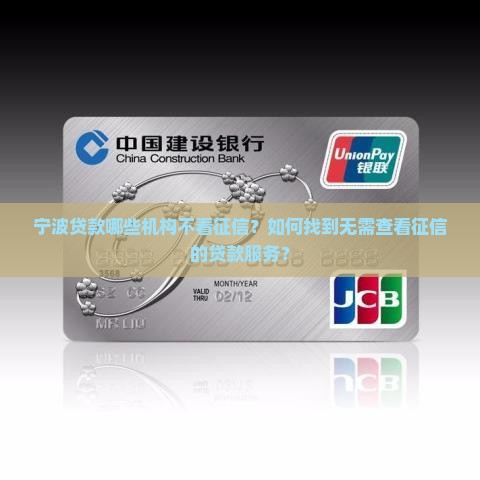 宁波贷款哪些机构不看征信？如何找到无需查看征信的贷款服务？