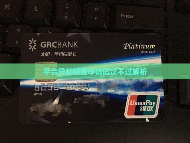 平台贷款额度申请屡次不过解析