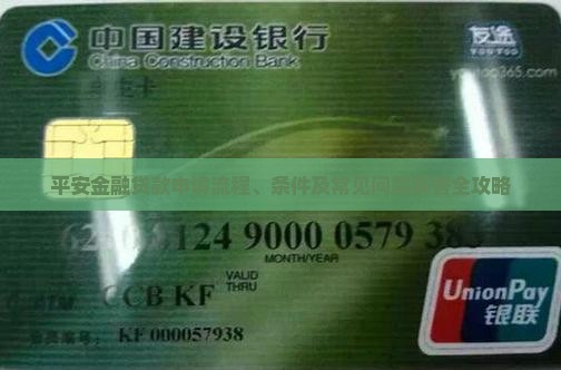 平安金融贷款申请流程、条件及常见问题解答全攻略