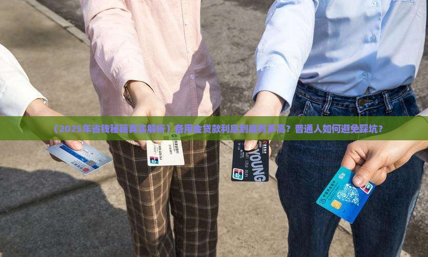 备用金贷款利息多少
