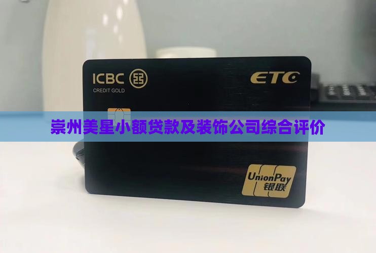 崇州美星小额贷款