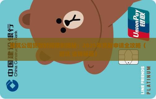 建筑公司贷款时间限制