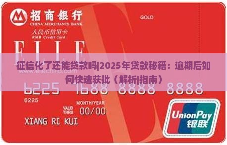 征信化了还能贷款吗