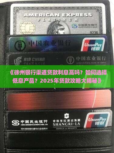 徐州银行渠道贷款利息