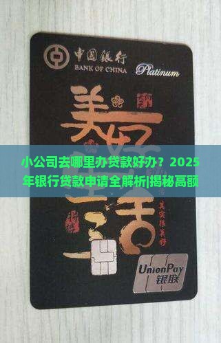 小公司去哪里办贷款好办