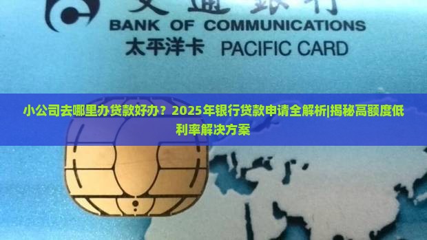 小公司去哪里办贷款好办