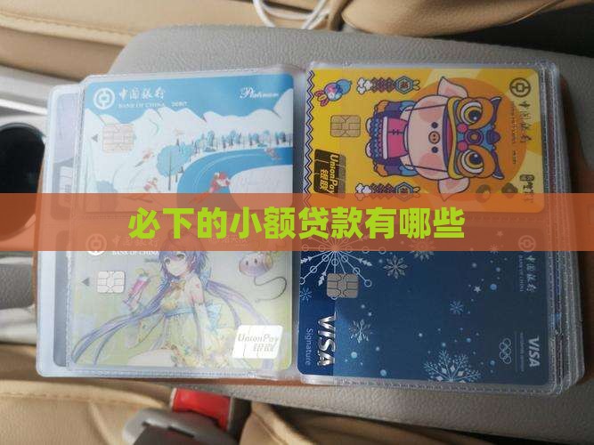 必下的小额贷款有哪些