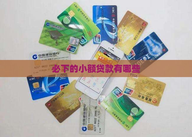 必下的小额贷款有哪些