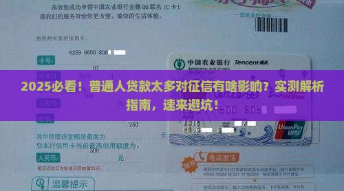 大量贷款对征信有影响吗