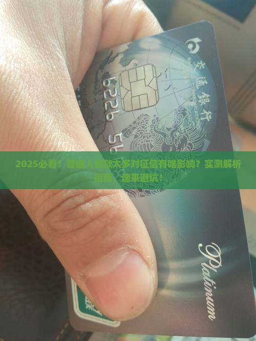 大量贷款对征信有影响吗