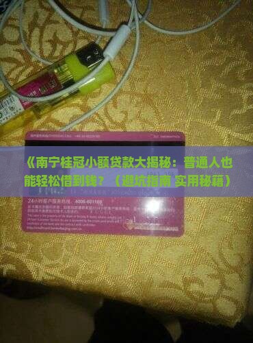 南宁桂冠小额贷款
