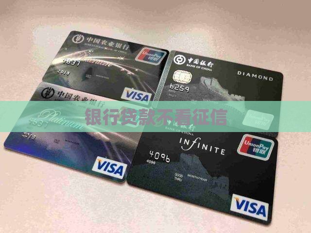 及贷款不看征信不