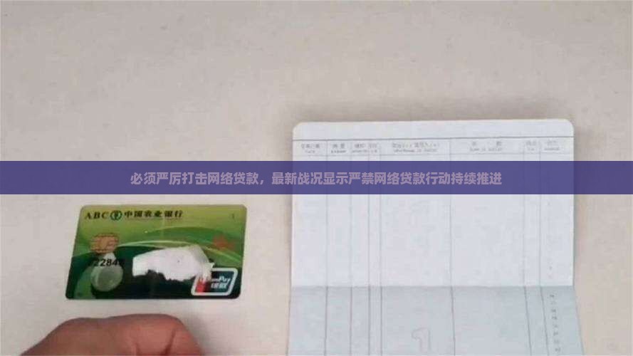 必须严厉打击网络贷款