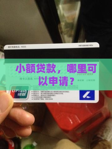 在那有小额贷款吗
