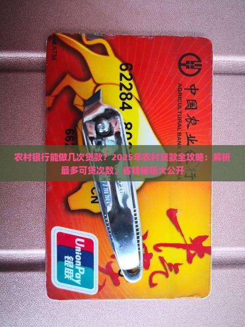 农村银行能做几次贷款