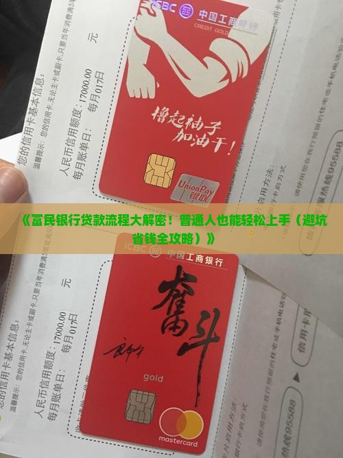 富民银行贷款程序