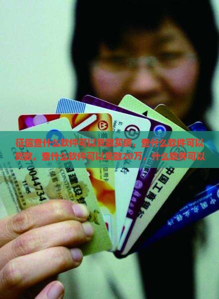 征信查什么软件可以贷款