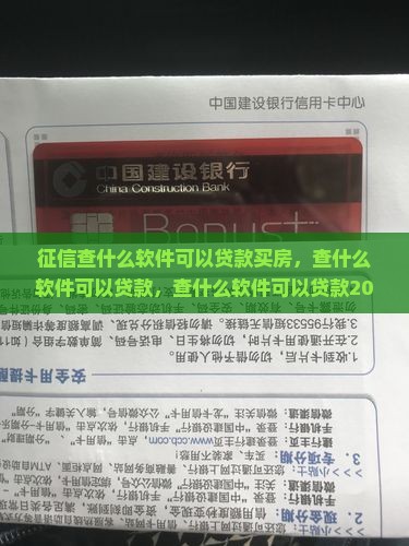征信查什么软件可以贷款